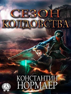 cover image of Сезон Колдовства
